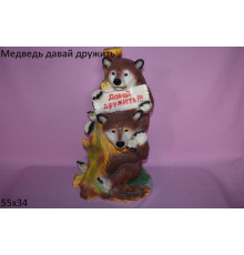 Медведи давай дружить