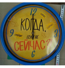 Часы "Когда если не сейчас"