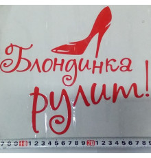 Наклейка на авто бумага "Блондинка рулит" 21*20см