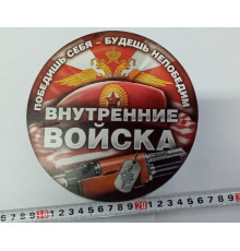 Наклейка на авто "Внутренние войска" 180 круг