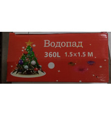 Гирлянда Водопад 1,5х1,5 360 лампочек