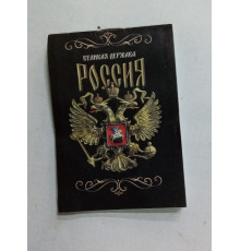 Блокнот в клетку "Великая держава Россия" 16 листо