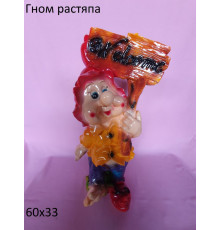 Гном растяпа