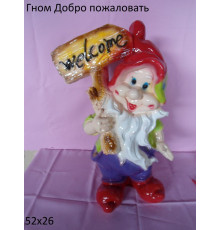 Гном Добро пожаловать