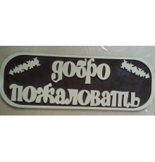 Табличка для бани XL