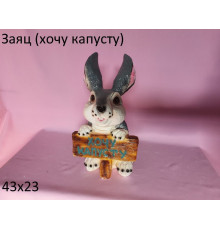 заяц хочу капусту