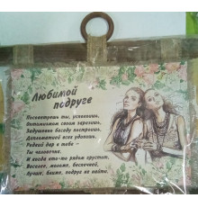 Сувенир свиток "Любимой подружке"