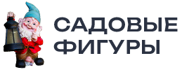 Садовые фигуры